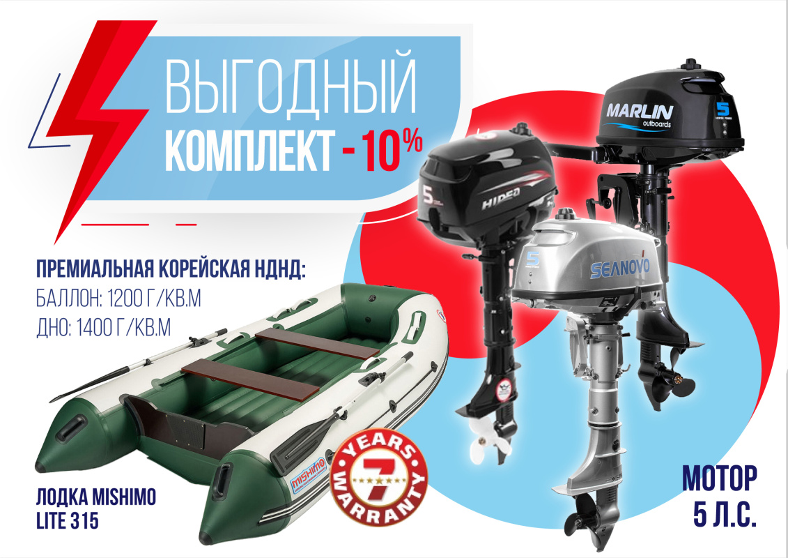 КОМПЛЕКТ ЛОДКА MISHIMO LITE 315 + МОТОР 5л.с в Серпухове