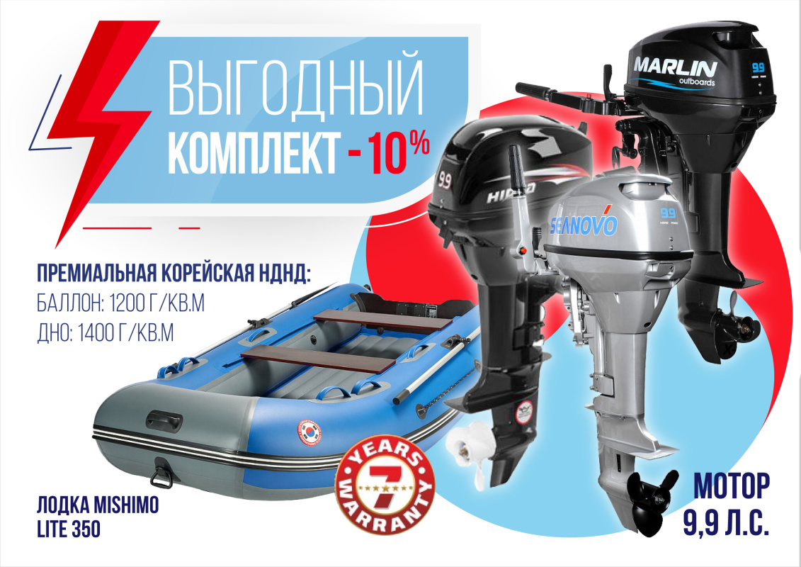 КОМПЛЕКТ ЛОДКА MISHIMO LITE 350 + МОТОР 9,9 (15) Л.С. в Серпухове