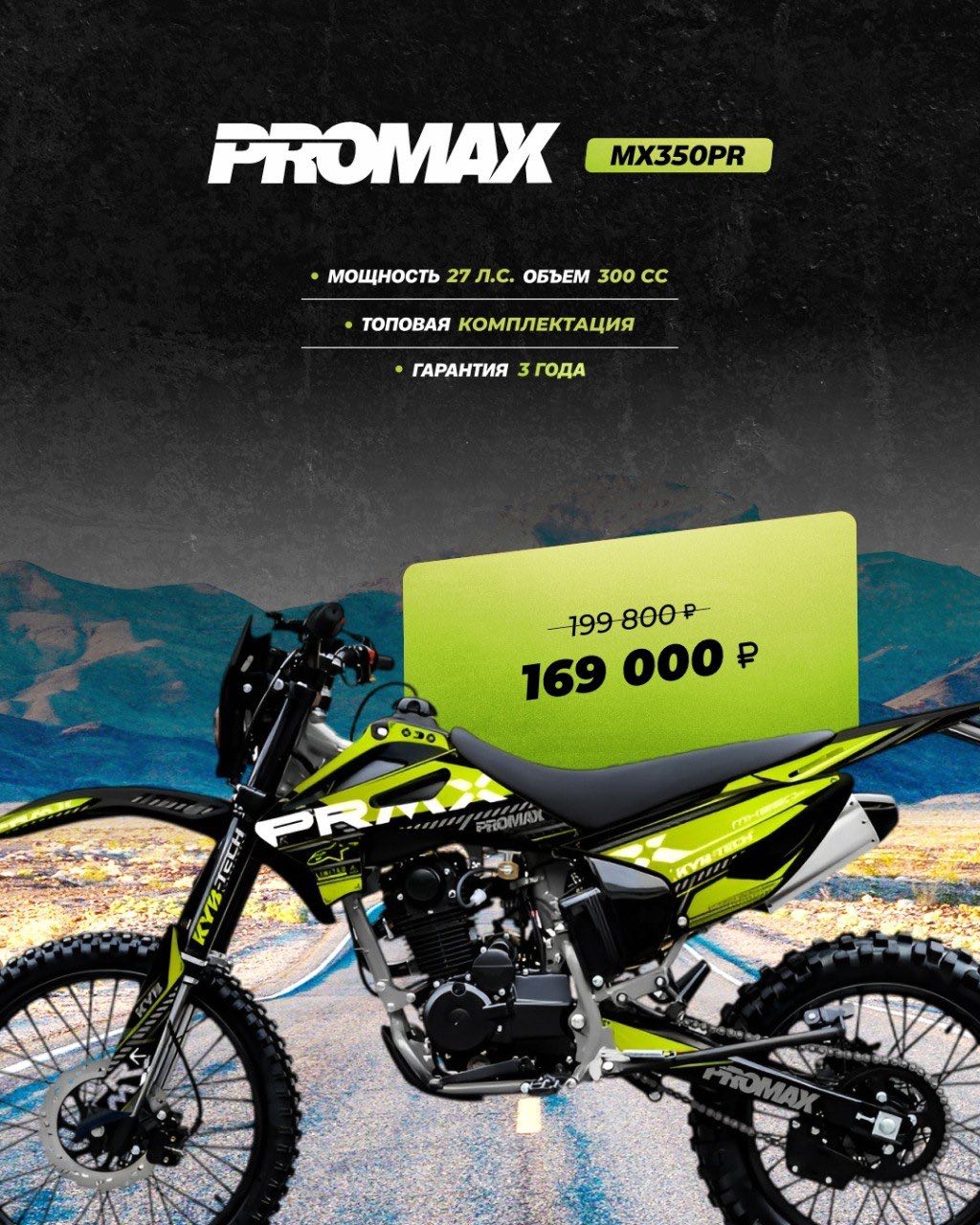 Кроссовый мотоцикл PROMAX MX350PR в Серпухове