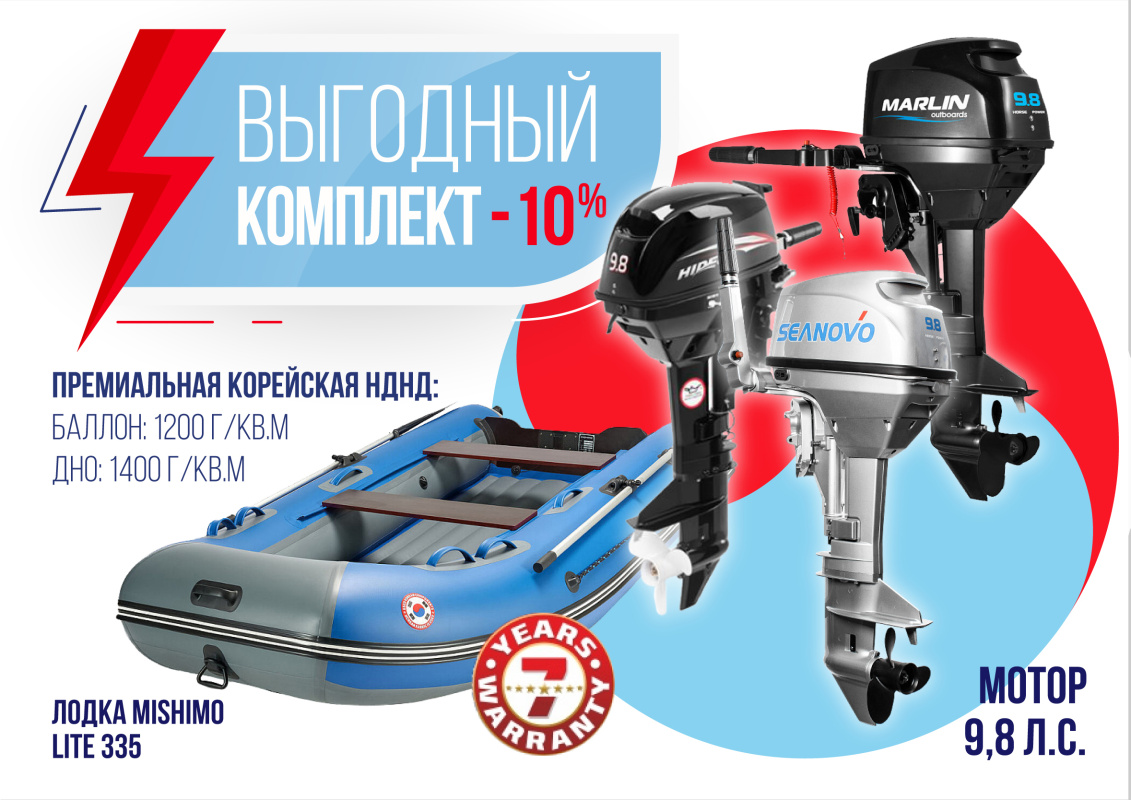 КОМПЛЕКТ ЛОДКА MISHIMO LITE 335 + МОТОР 9,8 Л.С. в Серпухове