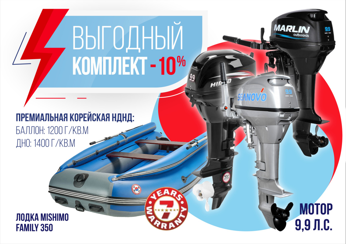 КОМПЛЕКТ ЛОДКА MISHIMO FAMILY LITE 350 + МОТОР 9,9 (15) Л.С. в Серпухове