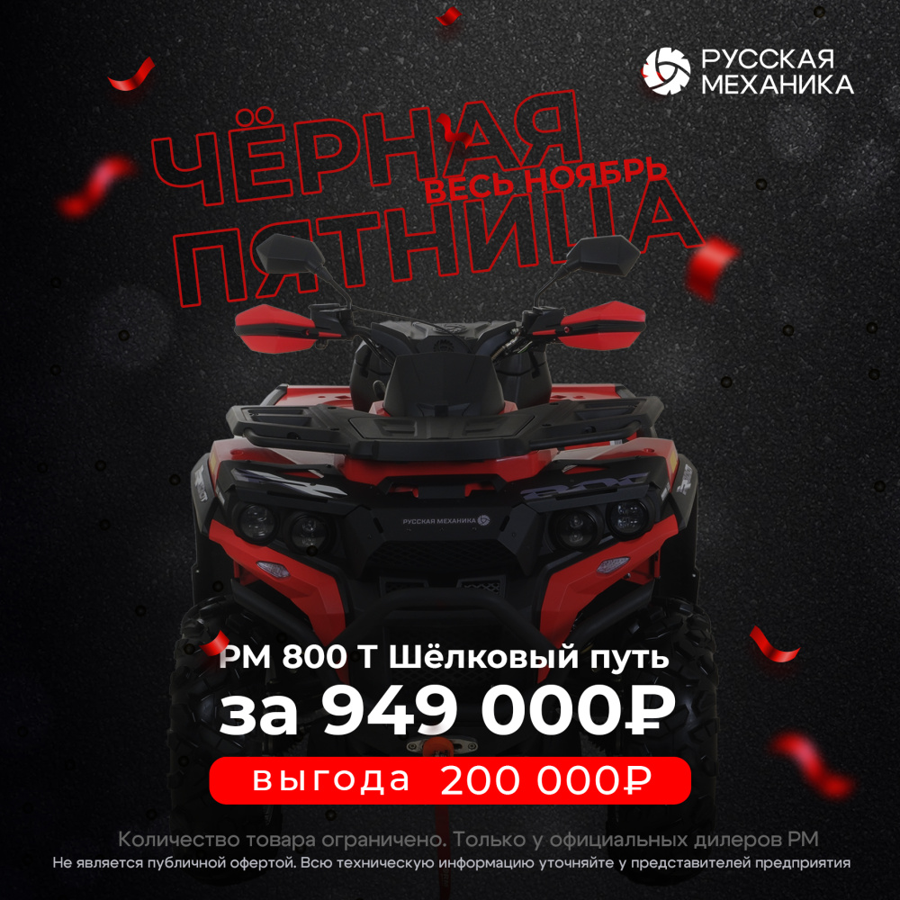 Квадроцикл Русская механика РМ 800 Т серии «Шёлковый путь» в Серпухове