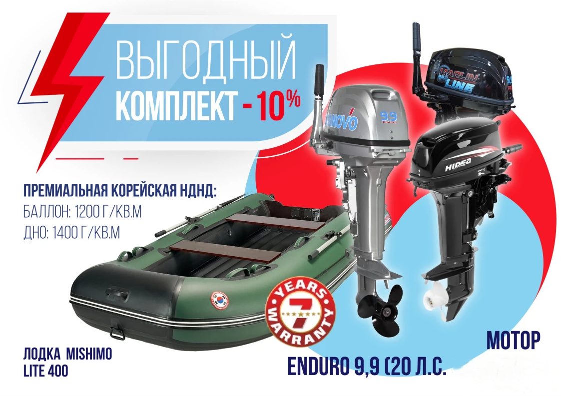 КОМПЛЕКТ ЛОДКА MISHIMO LITE 400 + МОТОР 9,9 (20) Л.С. в Серпухове